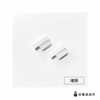【菠蘿選畫所】畫軌配件零售 - 畫軌堵頭 一組兩入(掛畫軌道五金/塑膠堵頭/鋁合金吊圖軌道)