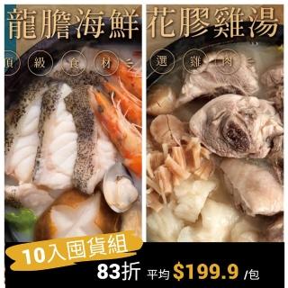 【漢來飯店】五星精選火鍋湯底10入囤貨組(干貝花膠雞/砂鍋龍膽海鮮鍋 2-3人份/包)