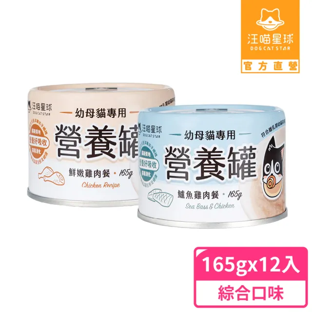 【汪喵星球】幼母貓營養主食罐165g*12入(貓主食罐)