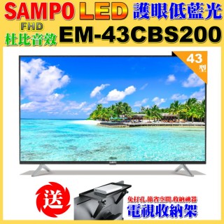 【SAMPO 聲寶】43型FHD低藍光顯示器(EM-43CBS200含視訊盒+送電視收納置物架)