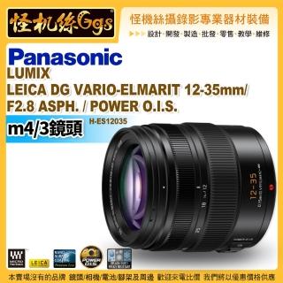 【Panasonic 國際牌】EICA DG VARIO-ELMARIT 12-35mm F2.8 ASPH.POWER O.I.S. 鏡頭(公司貨 H-ES12035)