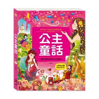 【風車圖書】公主童話(陪伴孩子成長的經典名著)