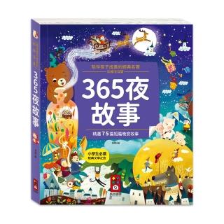 【風車圖書】365夜故事(陪伴孩子成長的經典名著)