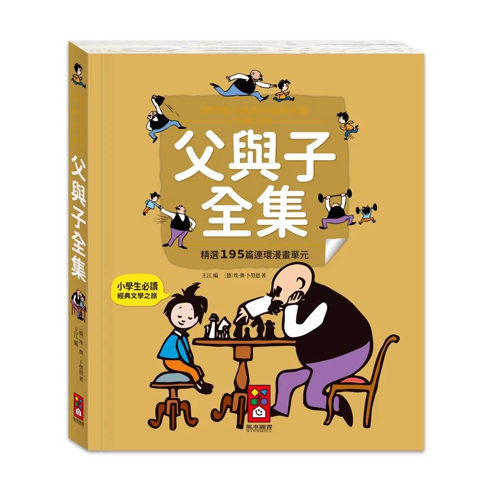 【風車圖書】父與子全集(陪伴孩子成長的經典名著)