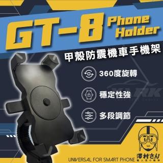 澤村先生甲殼防震機車手機架 GT-8 防震手機架(防震手機架｜後照鏡手機架)