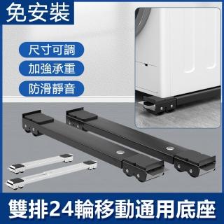 【Nil】可移動伸縮剎車滑輪置物架 雙排24輪托架 洗衣機冰箱傢俱通用底座架 加高防潮防震支架