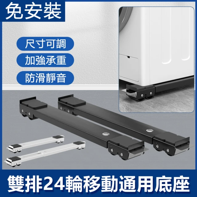 Nil 雙11 可移動伸縮剎車滑輪置物架 雙排24輪托架 洗衣機冰箱家具通用底座架 加高防潮防震支架