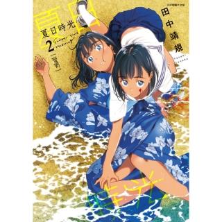 【momoBOOK】夏日時光 2(電子漫畫)