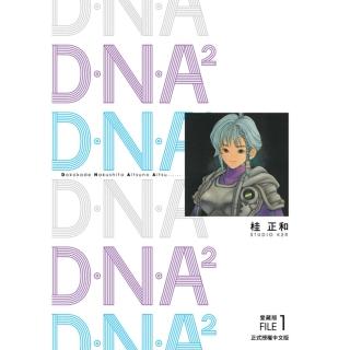 【momoBOOK】D‧N‧A2 愛藏版 1(電子漫畫)