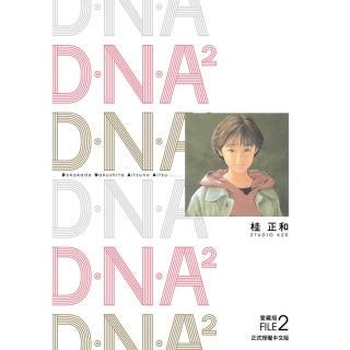 【momoBOOK】D‧N‧A2 愛藏版 2(電子漫畫)