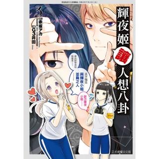 【momoBOOK】輝夜姬讓人想八卦 3(電子漫畫)