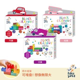 【德國Haku Yoka】積木蠟筆 交通工具系列-卡車/校車/汽車(積木/蠟筆/繪畫/彩繪/無毒/蜂蠟/畫畫)