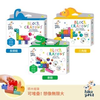 【德國Haku Yoka】積木蠟筆 恐龍系列-三角龍/暴龍/長頸龍(積木/蠟筆/繪畫/彩繪/無毒/蜂蠟/畫畫)