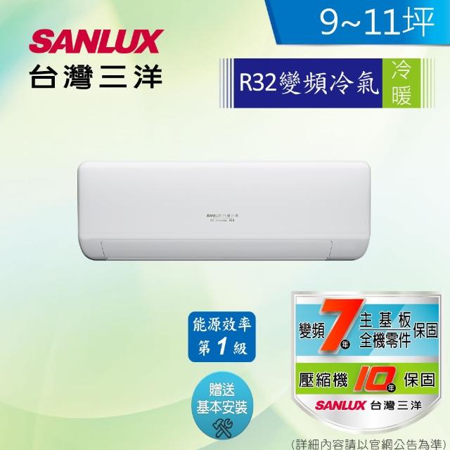 【SANLUX 台灣三洋】9-11坪 1級變頻冷暖冷氣(SAC-V63HJ+SAE-V63HJ R32冷媒)