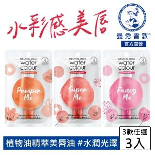 【曼秀雷敦】Water Color水彩潤唇膏 3入組(口味任選 閃耀紅 / 暖陽橙 / 甜戀粉)