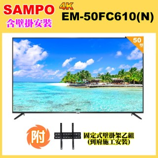 【SAMPO 聲寶】50型4K HDR液晶顯示器+壁掛安裝(EM-50FC610-N)