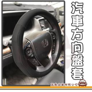 【e系列汽車用品】圓形 汽車方向盤套 1入裝(實用 耐磨 透氣 防滑 方向盤套)