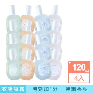 【小城伊香】衣物香氛噴霧 120ml 4入(四種味道任選)