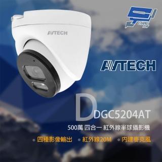 【AVTECH 陞泰】昌運監視器 DGC5204AT 500萬 四合一半球紅外線攝影機 內建麥克風
