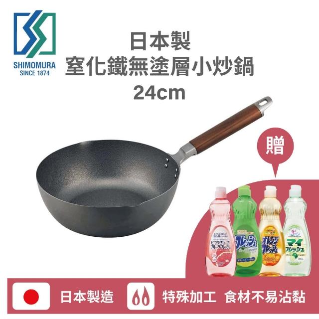 【下村工業】日本製窒化鐵無塗層炒鍋24cm 送日本濃縮洗碗精(日本製 窒化鐵 炒鍋24cm)