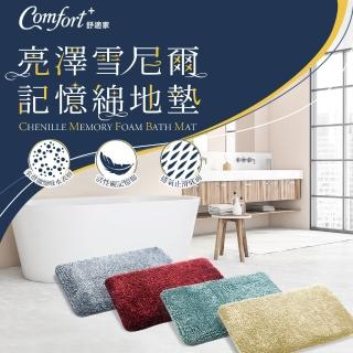 【Comfort+舒適家】亮澤雪尼爾記憶綿長毛地墊-綠色/藍色/酒紅/亞麻(瞬吸水/記憶眠/保暖保溫)