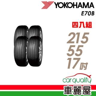 【yokohama】輪胎 橫濱 e70b 94v 經濟高效輪胎_四入組_215/55/17 22年(車麗屋)