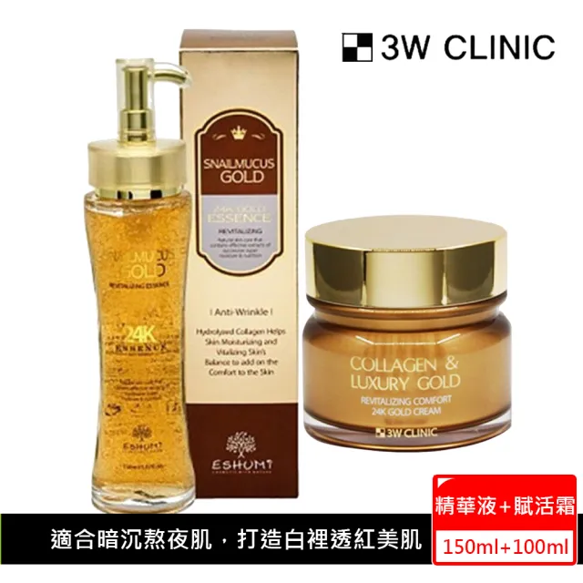 【3W CLINIC】逆齡緊緻2件組 黃金蝸牛胜太逆齡精華 150ml +賦活霜100ml(24K黃金胜太 蝸牛 緊緻 抗皺)