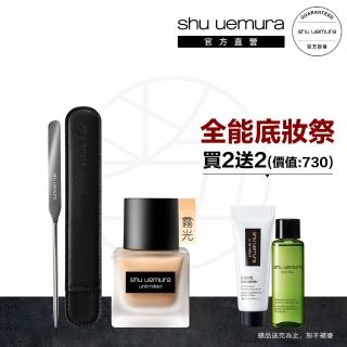 【植村秀】官方直營 無極限輕透粉底刮棒組(Shu uemura/輕粉底/底妝刮棒)