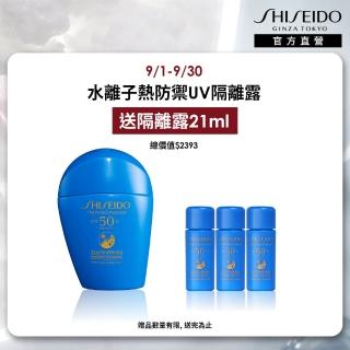 【SHISEIDO 資生堂國際櫃】新艷陽‧夏 水離子熱防禦UV隔離露50mL SPF50(防曬/防曬乳/防曬液/清爽/不黏)