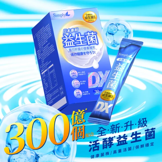 【Simply 新普利】日本專利益生菌DX 30包x2盒(300億活酵益生菌  孕婦兒童可食)