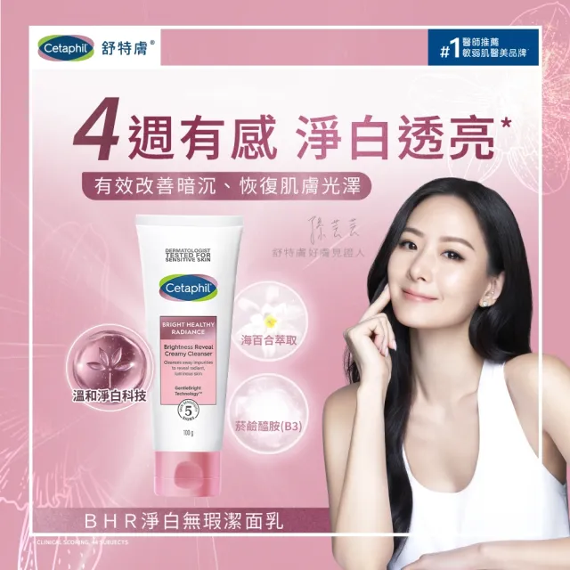 【Cetaphil 舒特膚】官方直營 BHR淨白系列清潔保濕組(無瑕潔面乳100g+調理安撫霜50g)