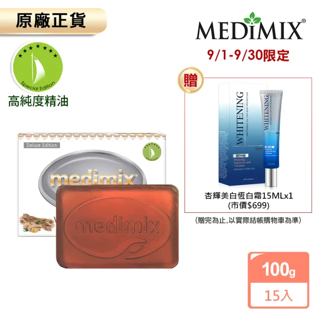 【Medimix原廠正貨】岩蘭草大地香氛抗菌精油皂15入(特規100g-好評口碑推薦)