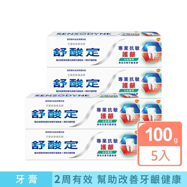 【SENSODYNE 舒酸定】進階護理 專業抗敏護齦牙膏100gX5入(原味/亮白配方/沁涼薄荷；對抗敏感/修護牙齦)