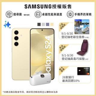 【Samsung 三星】Galaxy S24 5G 6.2吋(8G/512G/高通驍龍8 Gen3/5000萬鏡頭畫素/AI手機)(口袋行充組)