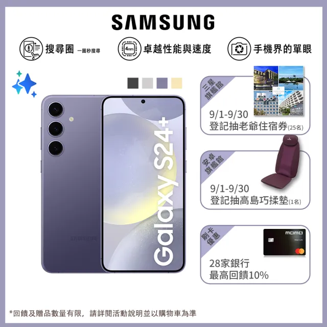 【SAMSUNG 三星】Galaxy S24+ 5G 6.7吋(12G/512G/高通驍龍8 Gen3/5000萬鏡頭畫素/AI手機)