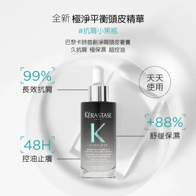 【KERASTASE 巴黎卡詩】極淨平衡+濃密芯生頭皮精華組(抗屑/舒緩)