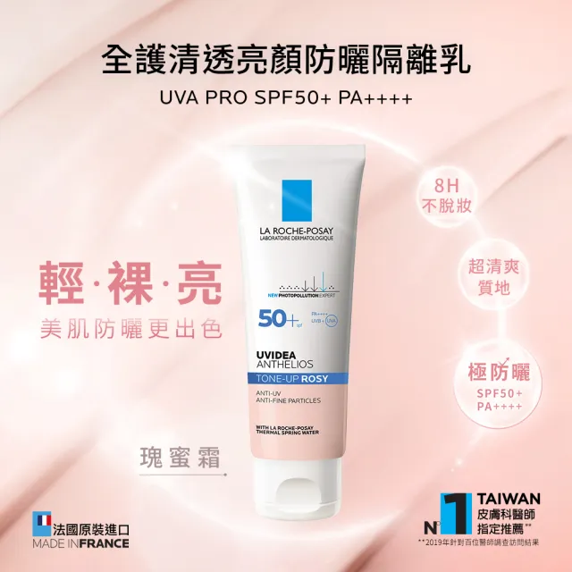 【理膚寶水】全護清透亮顏防曬隔離乳UVA PRO 50ml  獨家全方位超值組D(瑰蜜霜)