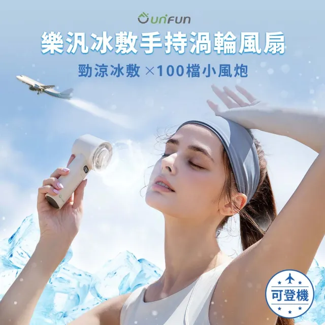 【UNIFUN】100檔冰敷高速手持風扇(製冷風扇 手持扇 冰敷扇 風扇 降溫 冷敷扇 USB風扇 冰鎮扇)