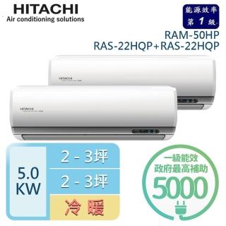 【HITACHI 日立】2-3坪+2-3坪 R32一級能效變頻冷暖一對二分離式冷氣(RAM-50HP/RAS-22HQP+RAS-22HQP)