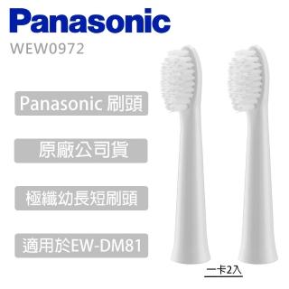 【Panasonic 國際牌】Panasonic 國際牌 極纖幼長短刷頭 適用於EW-DM81 一卡2入 -(WEW0972)