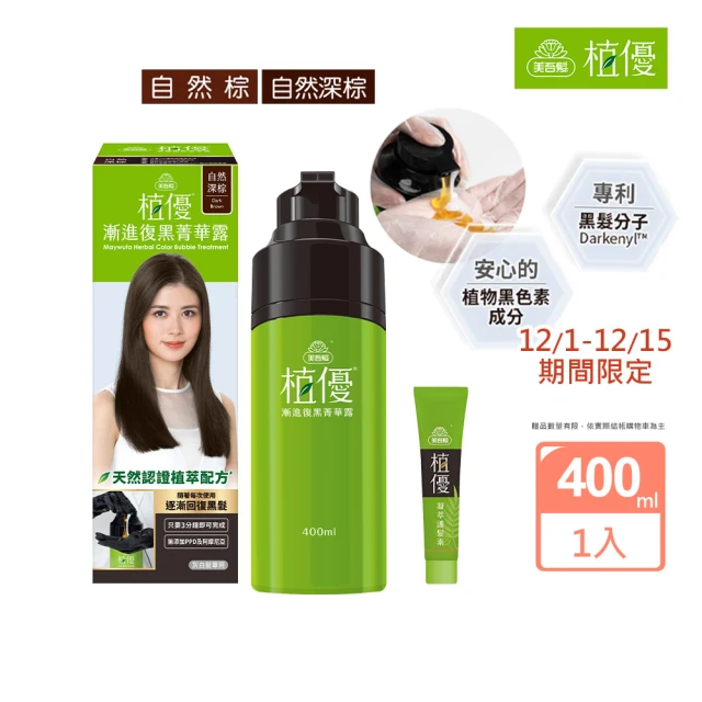 美吾髮 植優漸進復黑菁華露400ml(自然棕/自然深棕/遮白/專利黑髮分子/植萃)