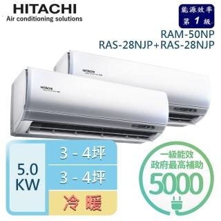 【HITACHI 日立】3-4坪+3-4坪 R32一級能效變頻冷暖一對二分離式冷氣(RAM-50NP/RAS-28NJP+RAS-28NJP)