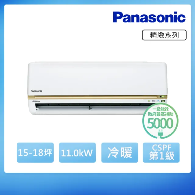 【Panasonic 國際牌】15-18坪 R32 一級能效變頻冷暖分離式冷氣(CU-LJ110BHA2/CS-LJ110BA2)