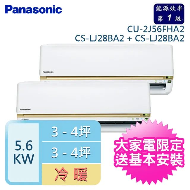 【Panasonic 國際牌】3-4坪+3-4坪 R32 一級能效 變頻冷暖一對二分離式(CU-2J56FHA2/CS-LJ28BA2+CS-LJ28BA2)