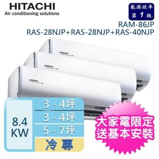 【HITACHI 日立】3-4坪*2+5-7坪 R32 一對三變頻冷專(RAM-86JP/RAS-28NJP+RAS-28NJP+RAS-40NJP)