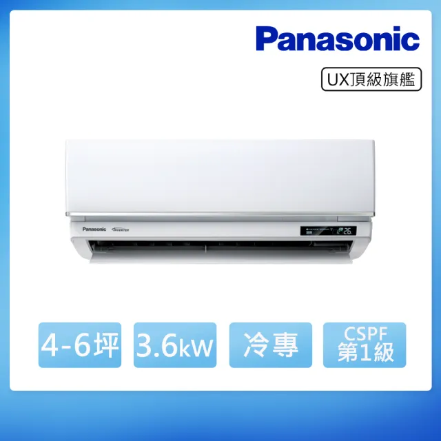 【Panasonic 國際牌】白金級安裝★4-6坪 R32 一級能效頂級旗艦系列變頻冷專分離式(CU-UX36BCA2/CS-UX36BA2)