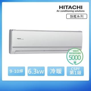 【HITACHI 日立】9-10坪 一級能效變頻冷暖分離式冷氣(RAC-63HK1/RAS-63HQK)