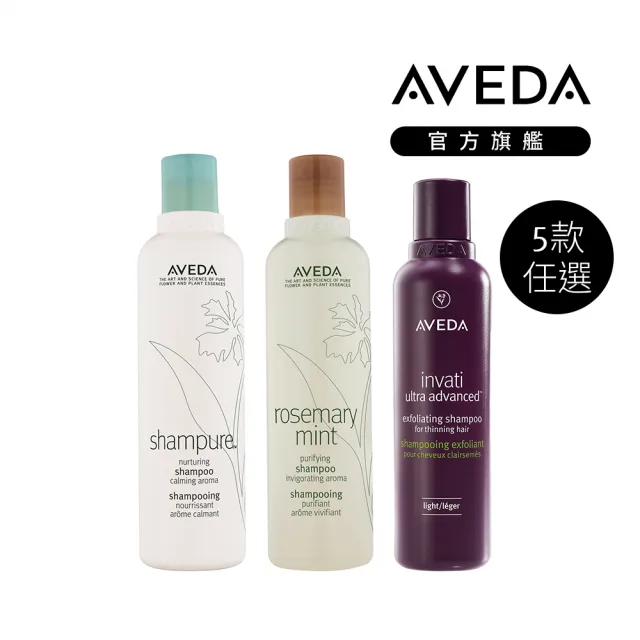 【AVEDA】暢銷洗髮精3入組_任選(蘊活煥欣/蘊活淨瑕/花植結構/蘊活光萃/純香/迷迭薄荷)