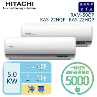 【HITACHI 日立】2-3坪+2-3坪 R32一級能效變頻冷專一對二分離式冷氣(RAM-50QP/RAS-22HQP+RAS-22HQP)