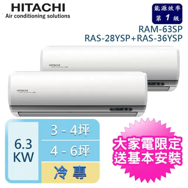 【HITACHI 日立】3-4坪+4-6坪 R32一級能效變頻冷專一對二分離式冷氣(RAM-63SP/RAS-28YSP+RAS-36YSP)